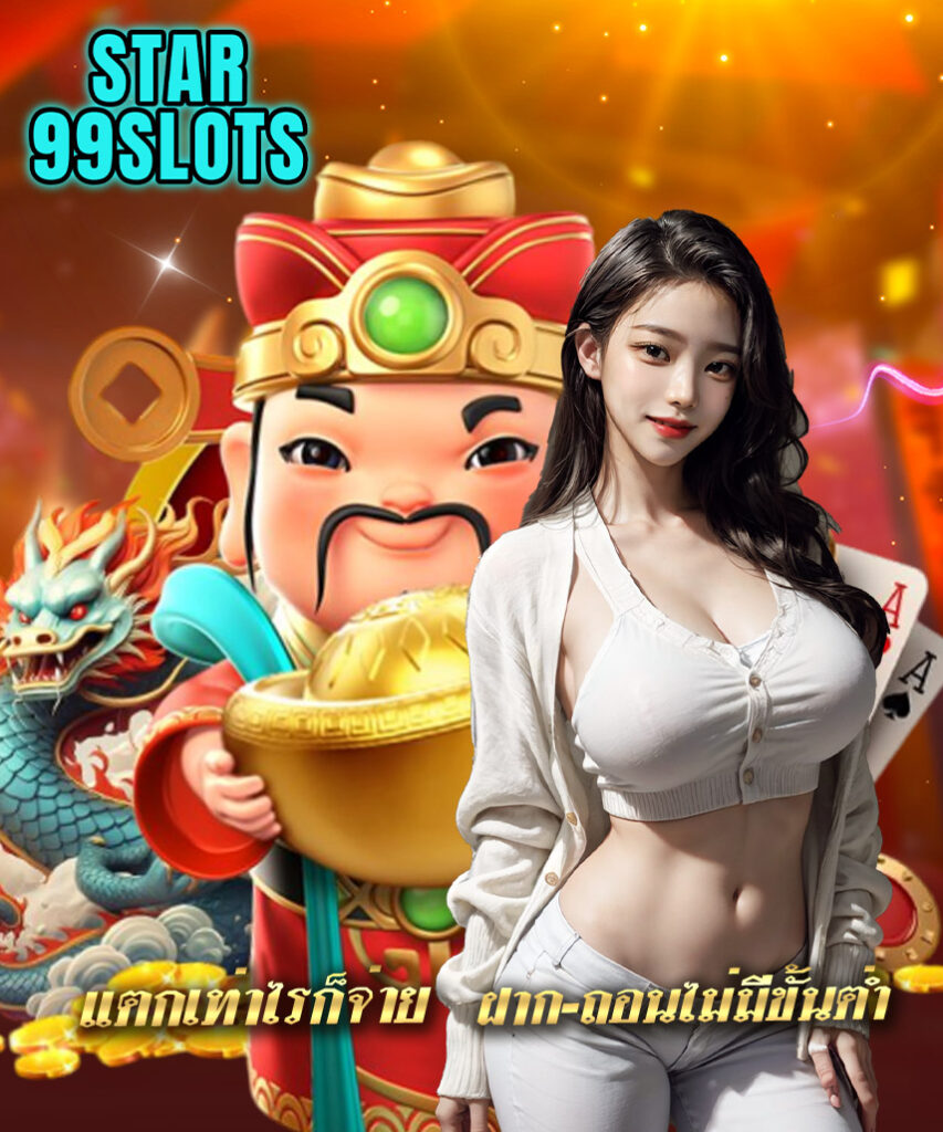 star99slots เครดิตฟรี