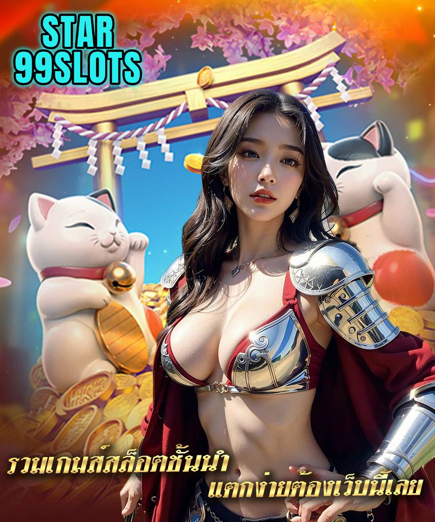 star99slots สล็อต