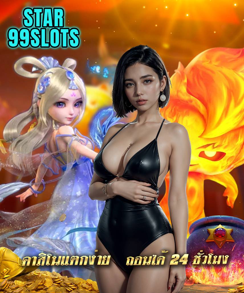 star99slots สมัครสมาชิก
